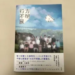 行方不明展 サイン入り おまけ付き