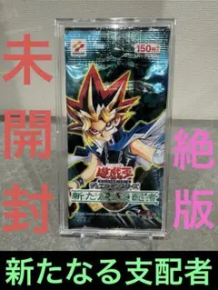遊戯王OCG 絶版未開封パック/新たなる支配者