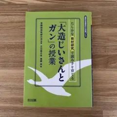 「大造じいさんとガン」の授業 たしかな教材研究で読み手を育てる