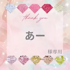 あー様