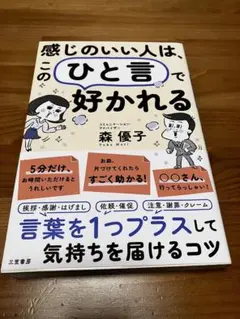 感じのいい人は、この「ひと言」で好かれる
