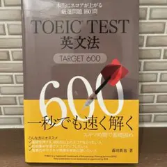 TOEIC TEST英文法TARGET600 : 本当にスコアが上がる厳選問題…