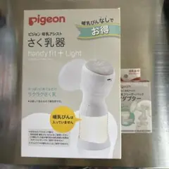 Pigeon handy fit + Light 搾乳器　電動搾乳機