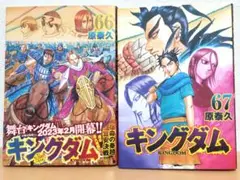 キングダム 【66・67巻】セット