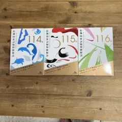 医師国家試験問題解説 114.115.116回　3冊