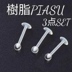 ▲ 樹脂ピアス 3個 16G ネジ式 透明ピアス アレルギーフリー 送料無料