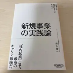 新規事業の実践論