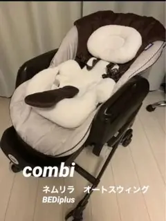 コンビ ネムリラ オートスウィング 電動 BEDiplus ハイローチェア