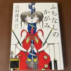 ふちなしのかがみ