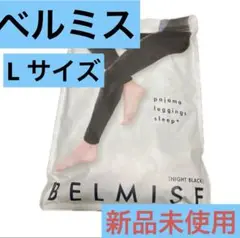 【新品】ベルミス パジャマレギンススリーププラス Lサイズ ナイトブラック着圧