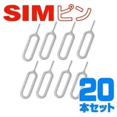 20本セット SIMピン iPhone Android 最安値