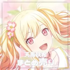 プロセカ 天馬咲希 まとめ売り