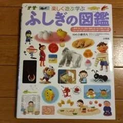 ふしぎの図鑑　小学館の子ども図鑑