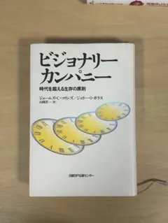 【本】ビジョナリー カンパニー