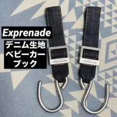 エクスプレナード　バギーフック　ベビーカー用フック　荷物かけ　デニム