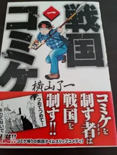 戦国コミケ 1巻