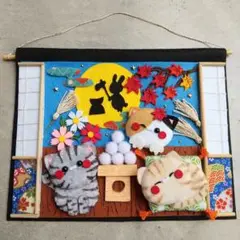 お月見にゃんこ タペストリー ☆ ハンドメイド リース フェルト