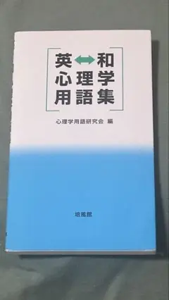 英和心理学用語集
