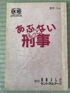 【入手困難品　新品未使用】さらば あぶない刑事 レアグッズ　東映 東映オンラインショップ on X: 