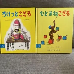 ろけっとこざる ひとまねこざる 2冊セット