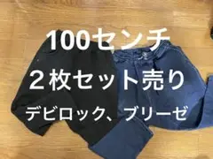 ボトムスセット 100cm デビロック　ブリーゼ