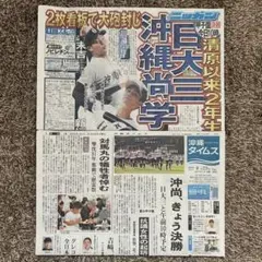 沖縄尚学 沖縄タイムス 2025年8月23日号 第107回大会 甲子園 セット売