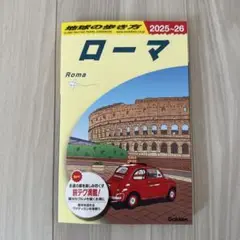 A10 地球の歩き方 ローマ 2025～2026