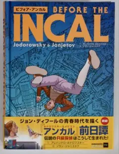 大型版BD「L'INCAL（アンカル） ; UNE AVENTURE DE JOHN DIFOOL