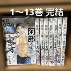 阿部くんに狙われてます。1〜13巻　完結
