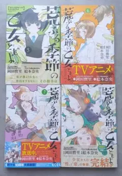 荒ぶる季節の乙女どもよ 5〜8巻セット