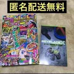 コロコロコミック　本誌　9月号　1冊 ベイブレード　デュエルマスターズ