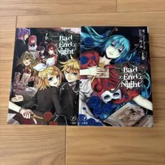 Bad∞End∞Night 2冊セット