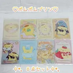 ポムポムプリン ♡ ８点セット ︎✿ ウエハースカード ❀ 新品未開封 ✧︎*。
