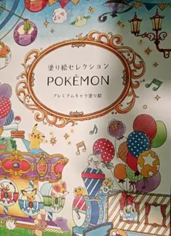塗り絵セレクション ポケモン プレミアム塗り絵 ショウワノート