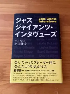 「ジャズ ジャイアンツ・インタビューズ」初版