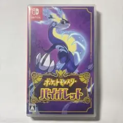 ポケットモンスター バイオレット