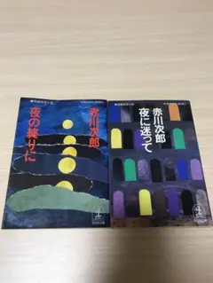 夜の終りに　夜に迷って　2冊セット