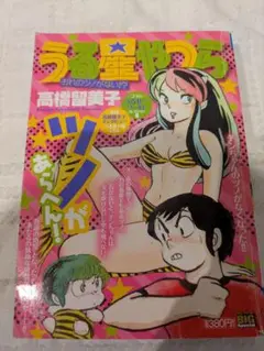 小学館 うる星やつら 高橋留美子 My First BIG Special