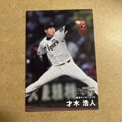阪神タイガース 才木浩人 トレーディングカード 35