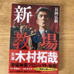 長岡弘樹「新・教場」