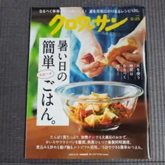 クロワッサン 2025年 8/25号　暑い日の簡単スピードごはん