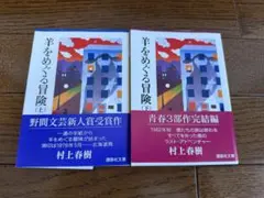村上春樹 文学作品 2冊セット　青春3部作ラスト