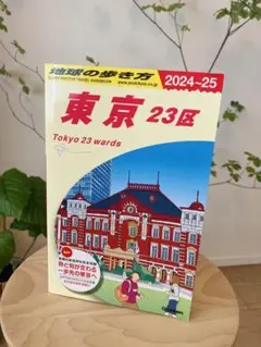 ★J01 地球の歩き方 東京 23区 2024～2025