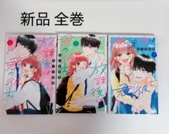 新品！放課後は君の彼女 1.2.3全巻