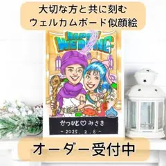 【似顔絵オーダー】大切な方と共に刻む思い出のウェルカムボード