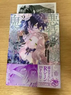 悪役令嬢と鬼畜騎士 2 丸善特典付き