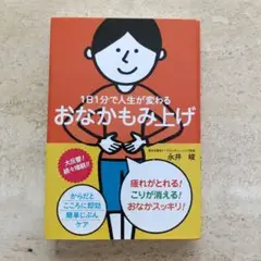1日1分で人生が変わるおなかもみ上げ 永井峻