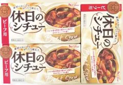 ハウス食品　休日のシチュー　ビーフ用　ルウ　3箱　食品詰め合わせ