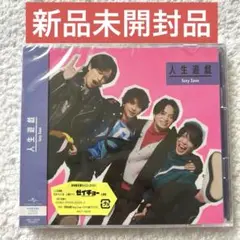 SexyZone シングル 人生遊戯 初回限定盤Ｂ 新品未開封品
