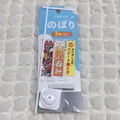 セリア ミニチュアのぼり